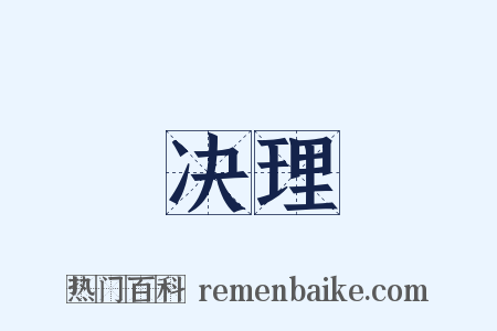 决理是什么意思的图片